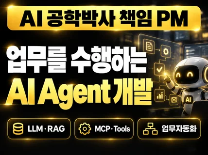 AI Agent RAG MCP 업무자동화 맞춤 개발