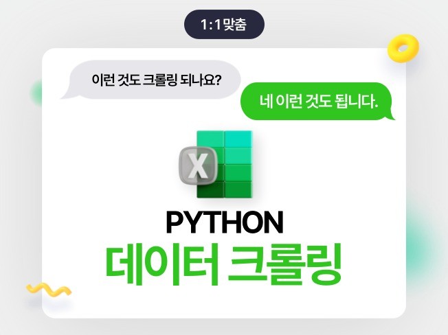 대량 웹 데이터 무엇이든 자동 크롤링 해드립니다