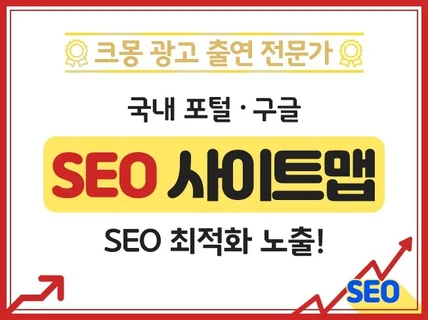 크몽어워즈 SEO 최적화 노출 사이트맵 웹마스터도구
