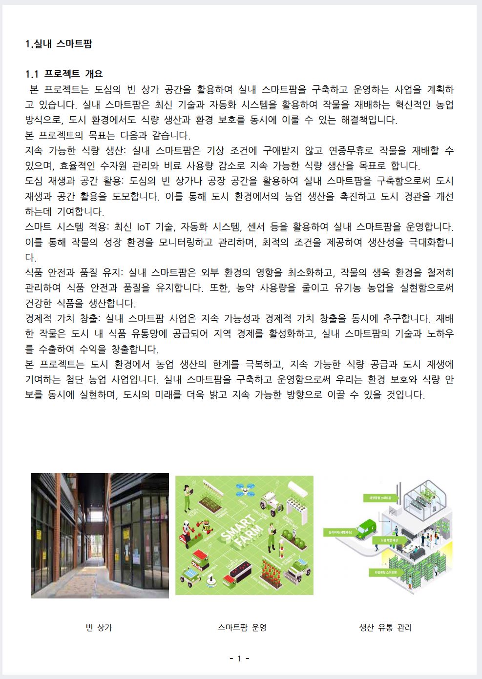 빈상가 활용 실내 스마트팜 사업 계획서 - 크몽