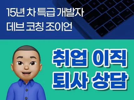 개발자 취업 이직 퇴사 커리어 고민을 상담해 드려요