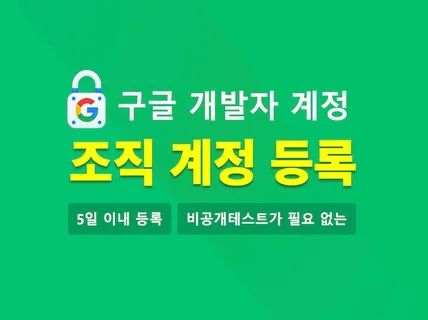 구글 개발자 조직계정 등록