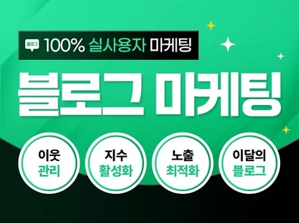 블로그 이웃, 공감, 방문자, 리뷰, 노출 사용자 관리
