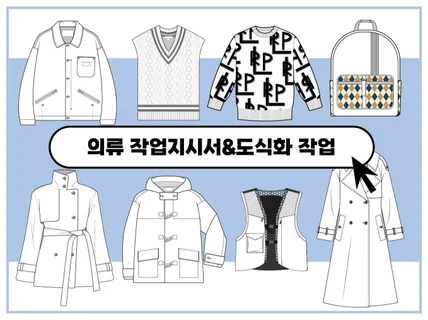 현직 디자이너 패션 실무 도식화 / 작업지시서 작업