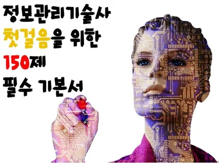 정보관리기술사 첫걸음을 위한 필수 150제 기본서