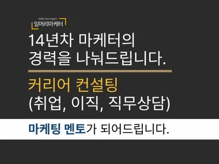 14년차 마케터,커리어컨설턴트의 커리어,이직상담