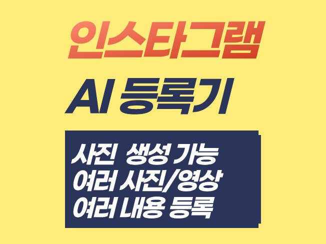 인스타그램 업로드 등록 릴스,게시물 게시 솔루션