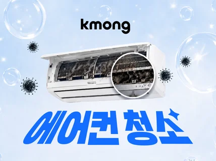 크몽 전국 에어컨 청소 - 쓱싹