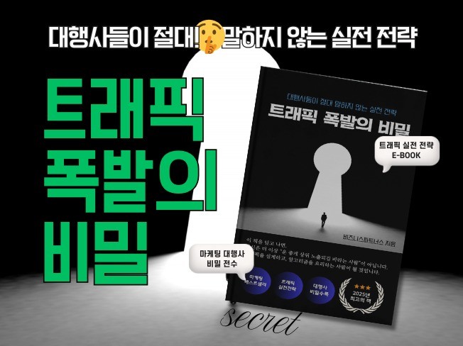 전자상거래에서 트래픽 구매의 정의와 주요 채널