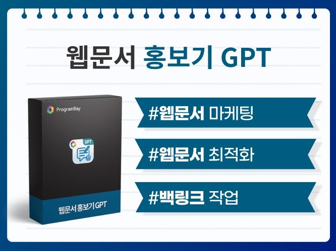 GPT 기반 웹문서 홍보기 웹사이트 SEO 최적화