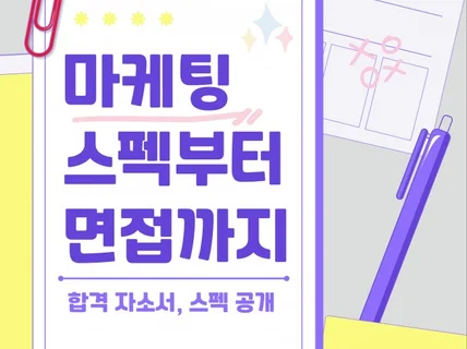 무스펙 마케팅 취업3년간의 스펙, 자소서, 면접