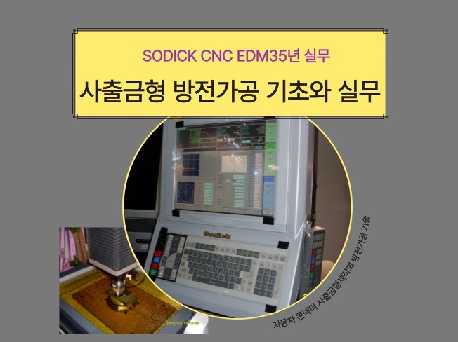 35년 전문가의 사출금형 제작의 SODICK방전가공기술 - 크몽
