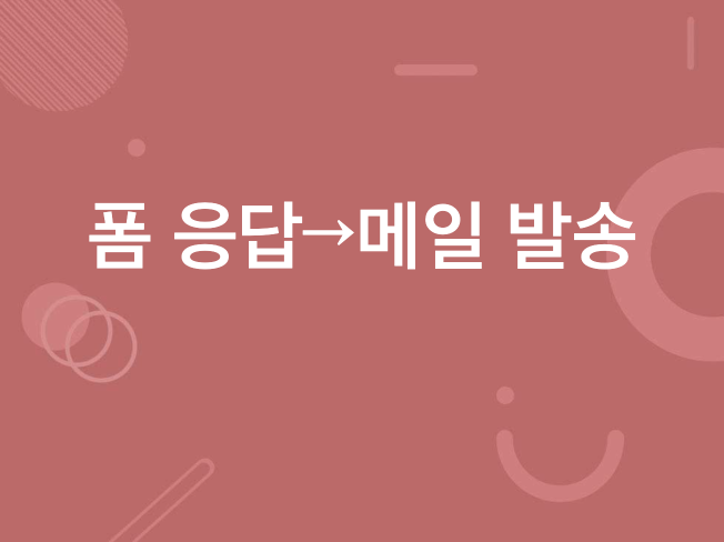 메일 자동 발송 시스템 구축