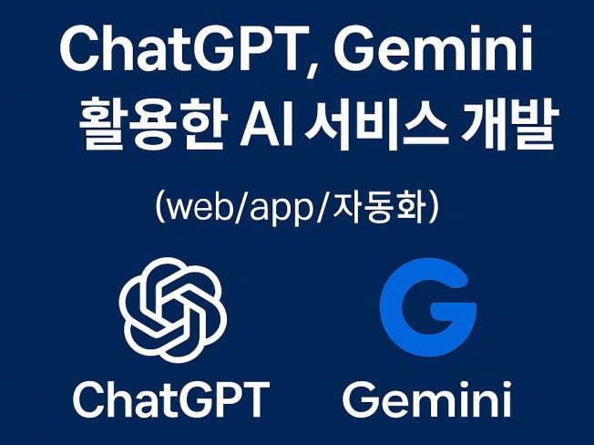 GPT, Gemini 활용한 AI 서비스 개발