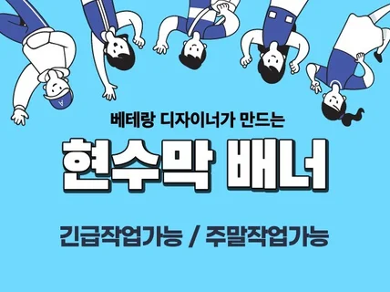 긴급,주말가능 베테랑이 만드는 고퀄 엑스배너와 현수막