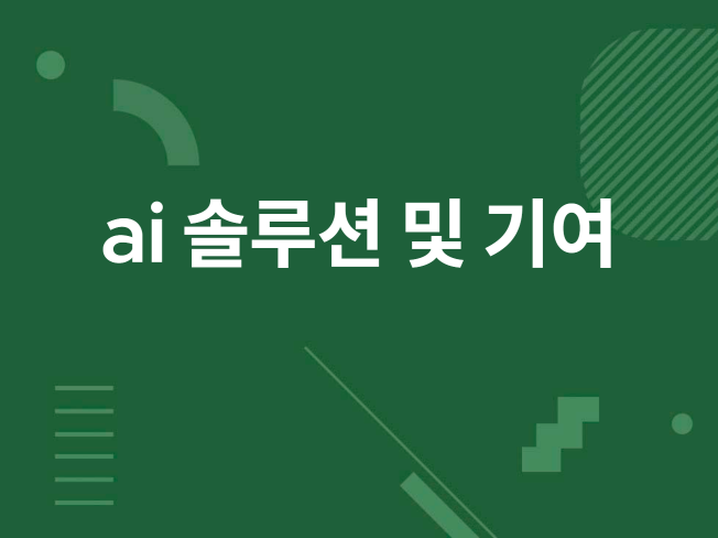 ai 솔루션 및 기여 해드립니다ai 프로그램 제작