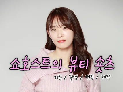 쇼호스트가 뷰티 숏폼 쇼츠 릴스 영상 제작해 드립니다.