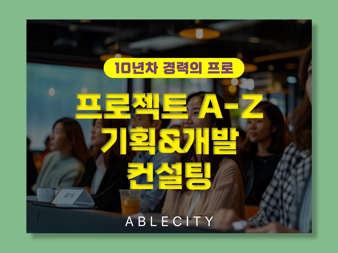 프로젝트 매니징, 컨설팅 진행해드립니다. - 크몽