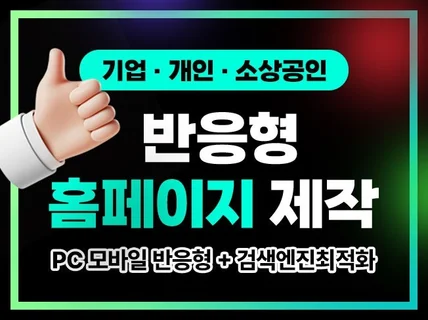 검색 노출에 유리한 홈페이지 제작해드립니다