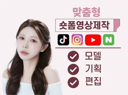 뷰티/패션/리빙/제품 모델출연 숏폼 제작