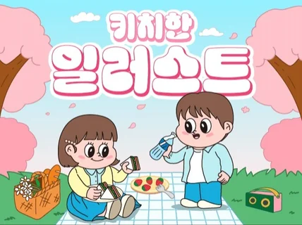 키치하고 레트로 스러운 상업용 일러스트를 제작해드립니다