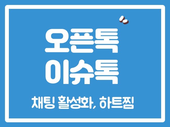 오픈톡 이슈톡 실시간톡 활성화 실사용자 마케팅 - 크몽