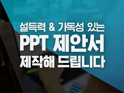 심플하고 가독성 있는 PPT 디자인 제작해 드립니다.