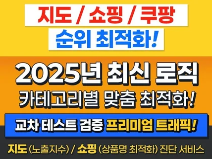 리워드 실유저 검색 최적화 쿠팡/쇼핑/지도 전문