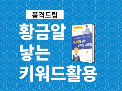 수익형 블로그 황금알을 낳는 키워드 활용법