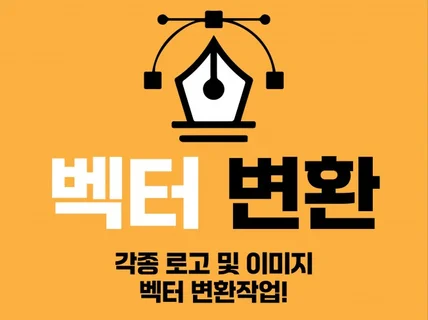 Ai 파일 벡터 변환, 제작, 수정 작업해 드립니다.