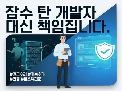 잠수 탄 개발자 대신 책임집니다.