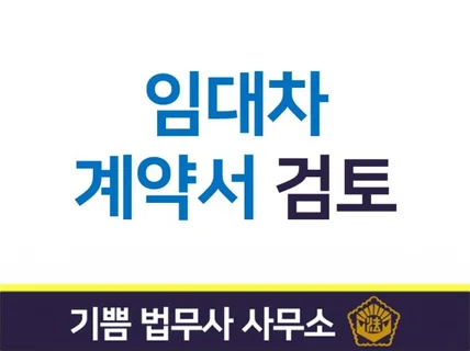 임대차계약서를 검토해 드립니다.