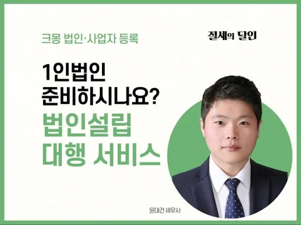 1인법인, 신규법인설립, 법인설립 대행서비스