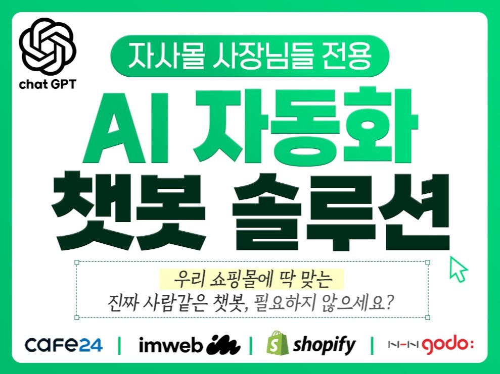 ChatGPT기반 자사몰 CS 자동화 챗봇제작