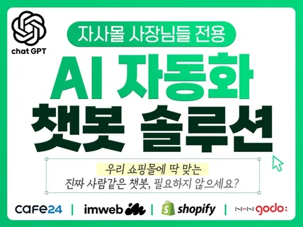 ChatGPT기반 자사몰 CS 자동화 챗봇제작