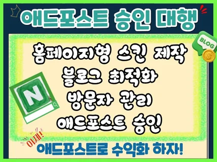 N사 블로그 애드포스트 승인 대행 초스피드 승인
