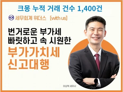 부가세 신고대행, 빠르고 완벽하게 처리해 드립니다