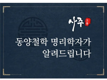 오직 전화상담/ 30년 경력의 세심한 명리학 전문가