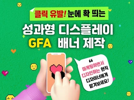 GFA 성과형 클릭 유발, 눈에 띄는 배너 제작