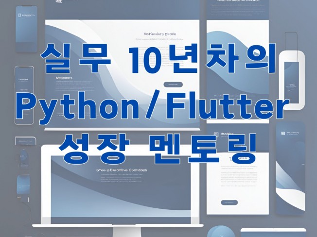 실무 10년차의 Python/Flutter 성장 멘토링 - 크몽