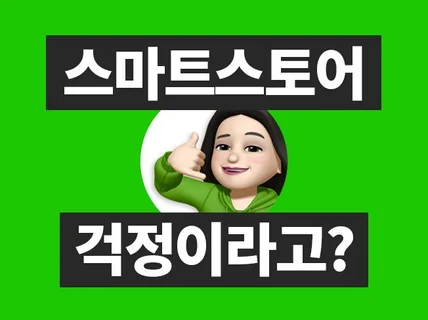 디자인 때문에 스마트스토어가 걱정이시라면