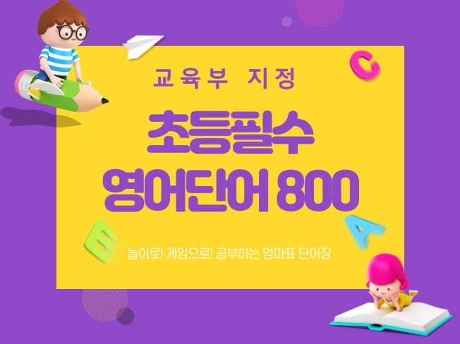교육부 지정 초등필수 영어단어 800 - 크몽