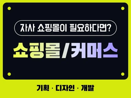 #앱제작#앱개발#쇼핑몰#커머스#웹사이트 해 드립니다.