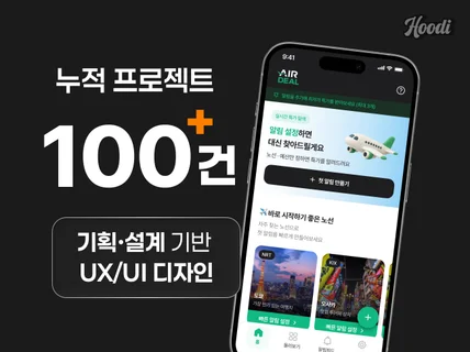 모바일 앱 UX/UI 설계부터 디자인