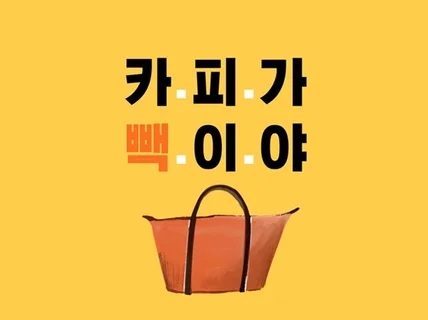 카피라이팅 기초 개념을 정확하게 알려 드립니다.