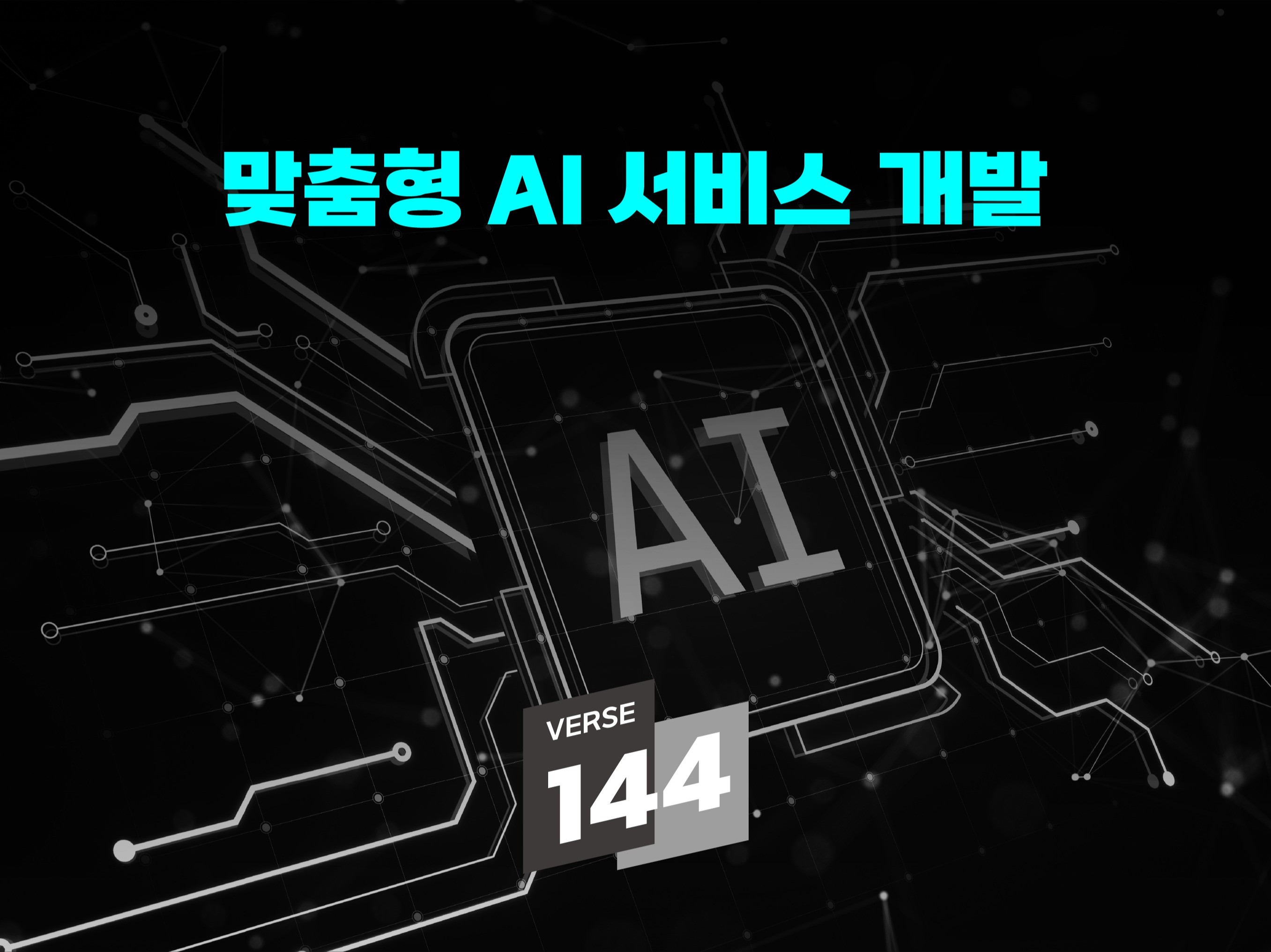맞춤형 AI 서비스 개발