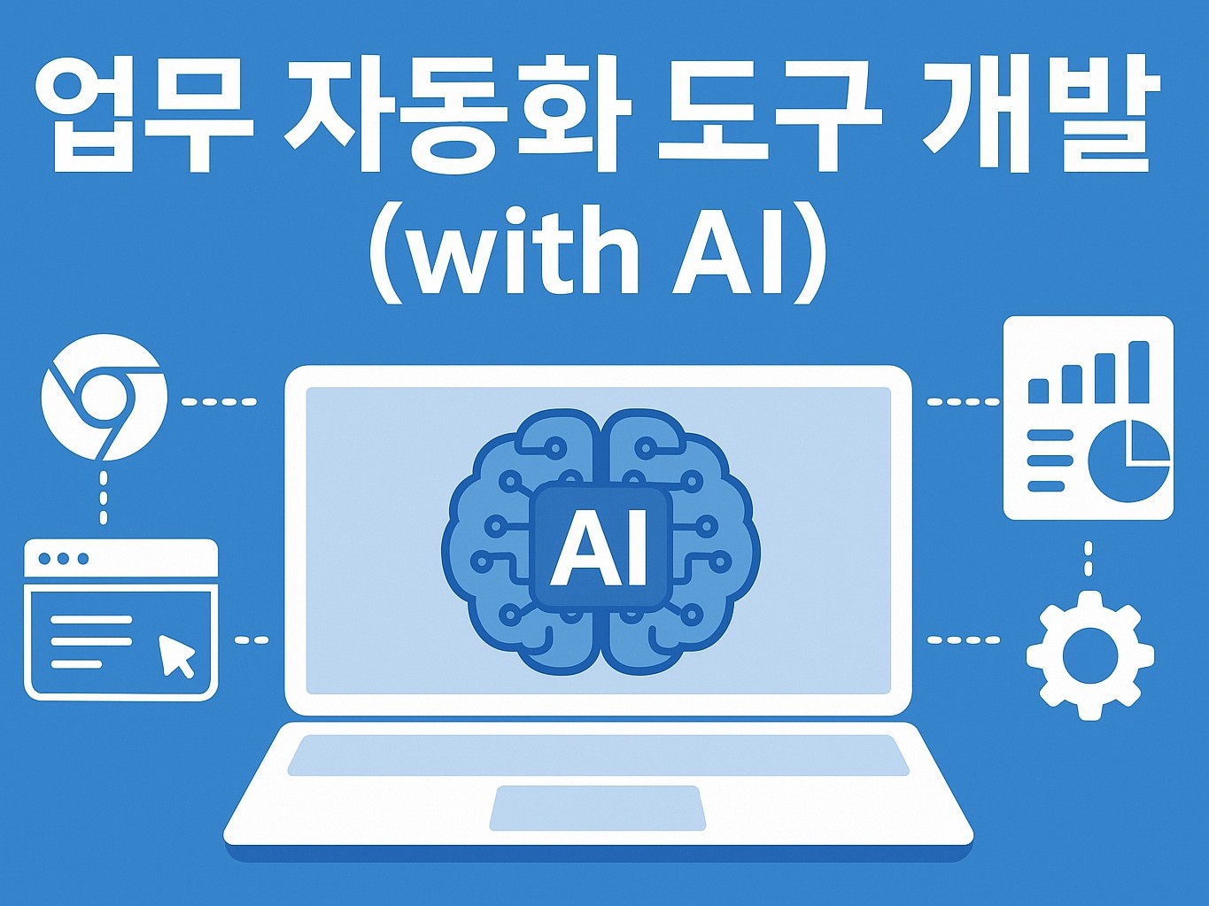 업무 자동화 도구 개발 with AI - 크몽