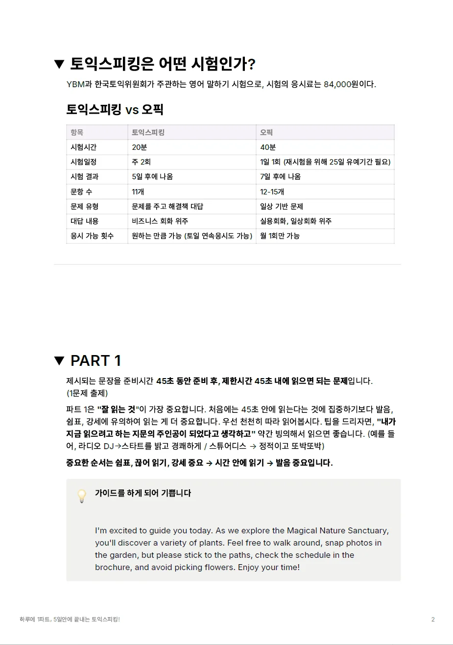 하루에 1파트, 5일안에 끝내는 토익스피킹 - 크몽