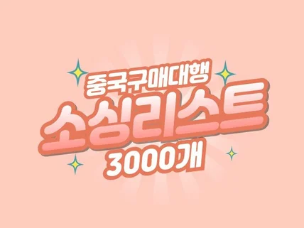 중국 구매대행 소싱리스트 3000개