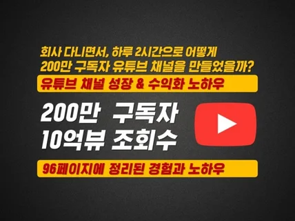 유튜브 200만 구독자의 유튜브채널 수익화 노하우 공개